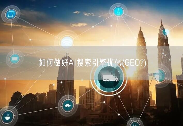 如何做好AI搜索引擎优化(GEO?) 如何做好AI搜索引擎优化(GEO?)