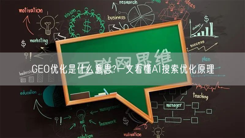 GEO优化是什么意思?一文看懂AI搜索优化原理 GEO优化是什么意思?一文看懂AI搜索优化原理